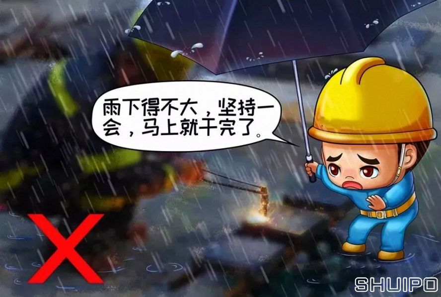雨天、露天作業(yè)無(wú)可靠安全措施,不焊割 雨天、露天作業(yè)無(wú)可靠安全措施,不焊割