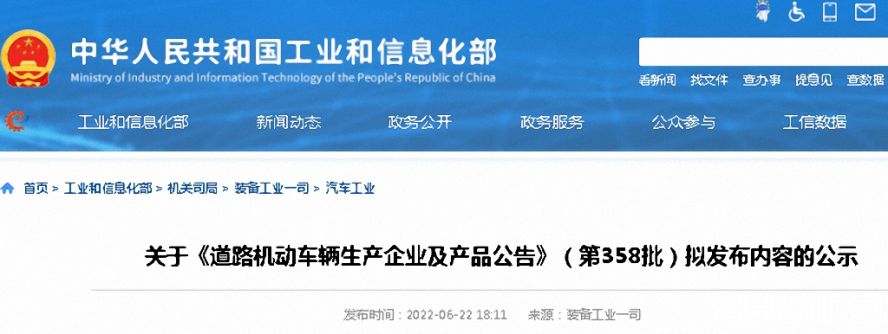 《道路機(jī)動(dòng)車輛生產(chǎn)企業(yè)及產(chǎn)品公告》第358批公示 《道路機(jī)動(dòng)車輛生產(chǎn)企業(yè)及產(chǎn)品公告》第358批公示