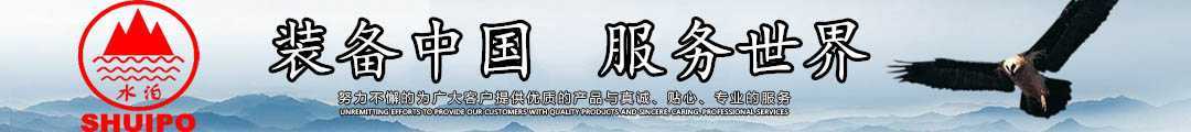水泊，裝備中國、服務(wù)世界！